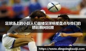 高清还原小琼斯霸气砸扣